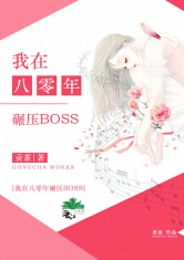 八零之BOSS偏要宠我