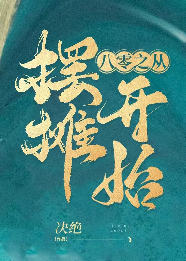 八零之从摆摊开始" width="120" height="150"