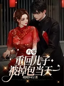 八零：重回儿子被掉包当天" width="120" height="150"