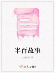 半百故事" width="120" height="150"