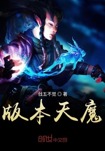 版本天魔" width="120" height="150"