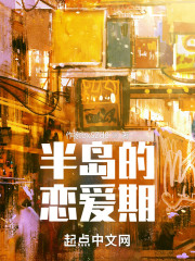 半岛的恋爱期" width="120" height="150"