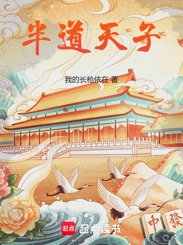 半道天子" width="120" height="150"