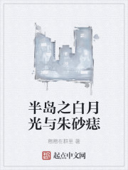 半岛之白月光与朱砂痣" width="120" height="150"