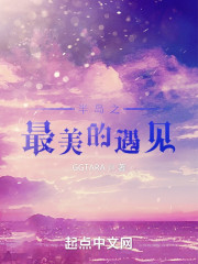 半岛之最美的遇见" width="120" height="150"
