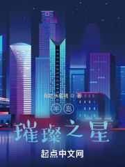 半岛：璀璨之星" width="120" height="150"