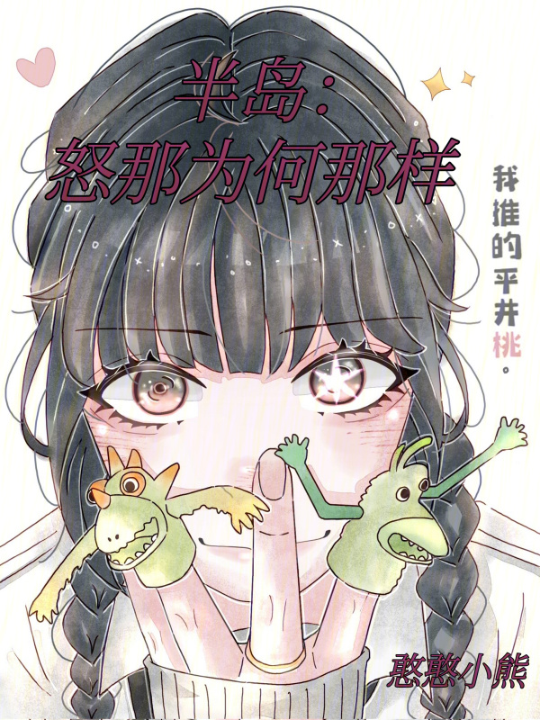 半岛：怒那为何那样" width="120" height="150"