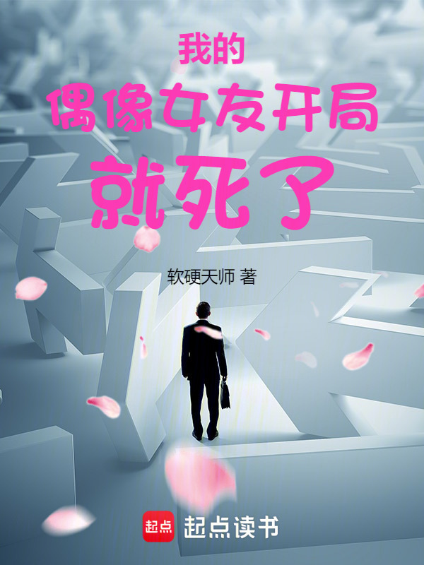 半岛：我的偶像女友开局就死了" width="120" height="150"