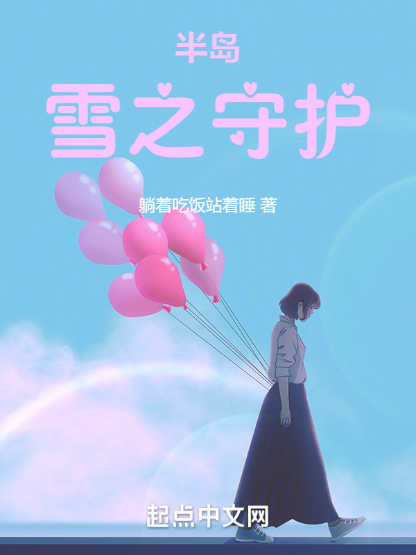半岛：雪之守护" width="120" height="150"