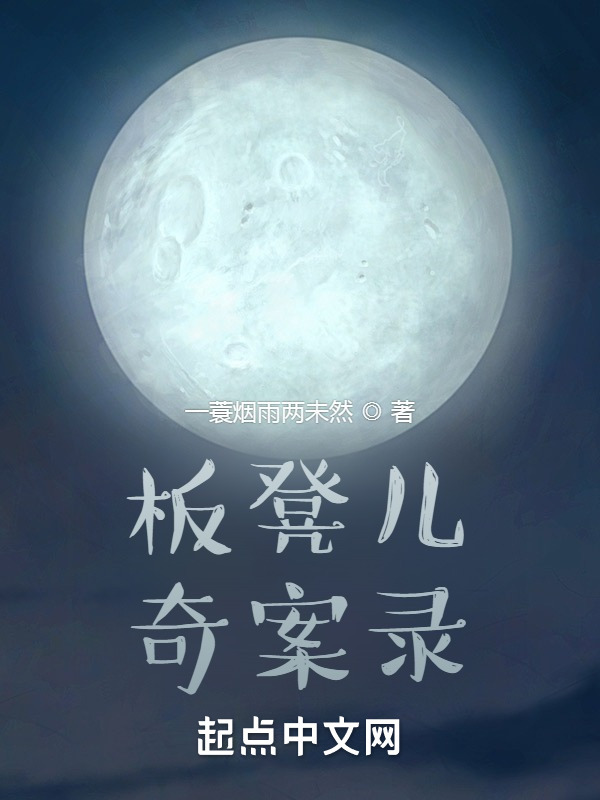 板凳儿奇案录" width="120" height="150"