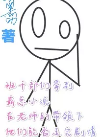 班干部们集体穿越霸总小说" width="120" height="150"