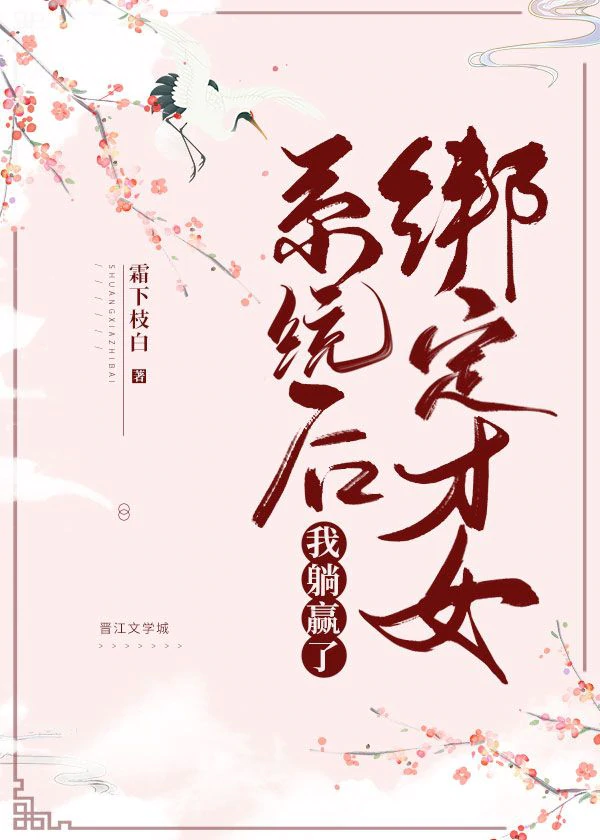 绑定才女系统后我躺赢了" width="120" height="150"