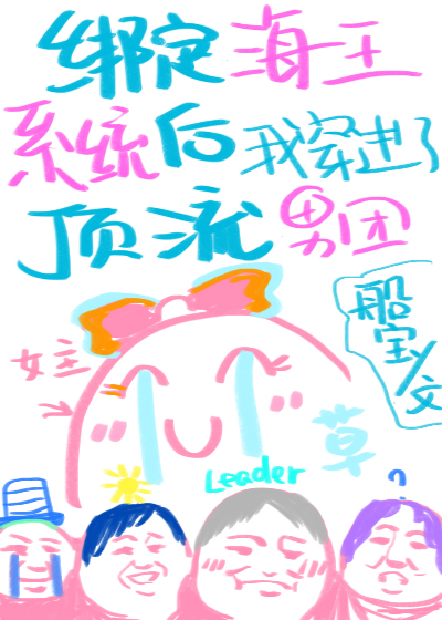 绑定海王系统后我穿进了顶流男团" width="120" height="150"
