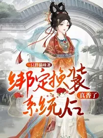 绑定换装系统后，真香了" width="120" height="150"