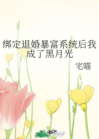 绑定退婚暴富系统后我成了黑月光" width="120" height="150"