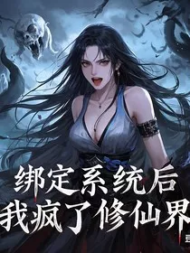 绑定系统后我杀疯了修仙界" width="120" height="150"