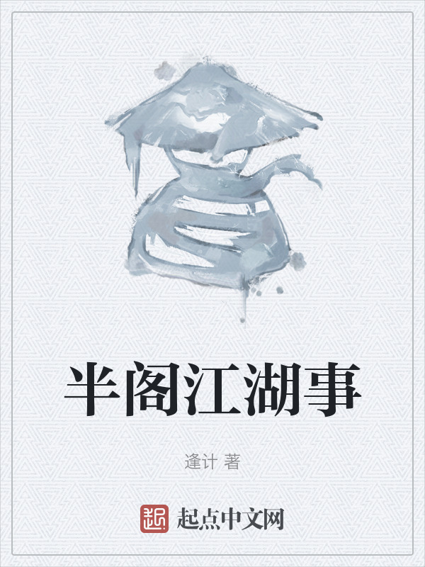 半阁江湖事" width="120" height="150"