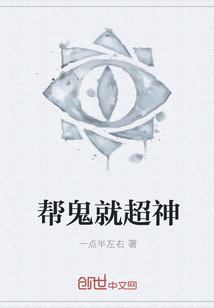 帮鬼就超神" width="120" height="150"