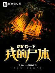帮忙找一下我的尸体" width="120" height="150"
