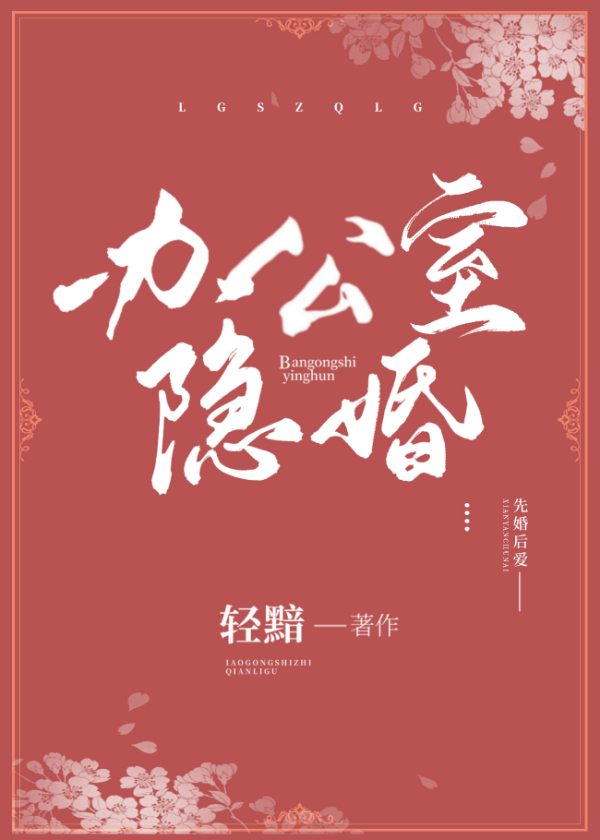 办公室隐婚" width="120" height="150"