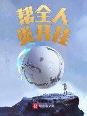 帮全人类开挂" width="120" height="150"