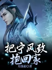 把宁风致抱回家" width="120" height="150"