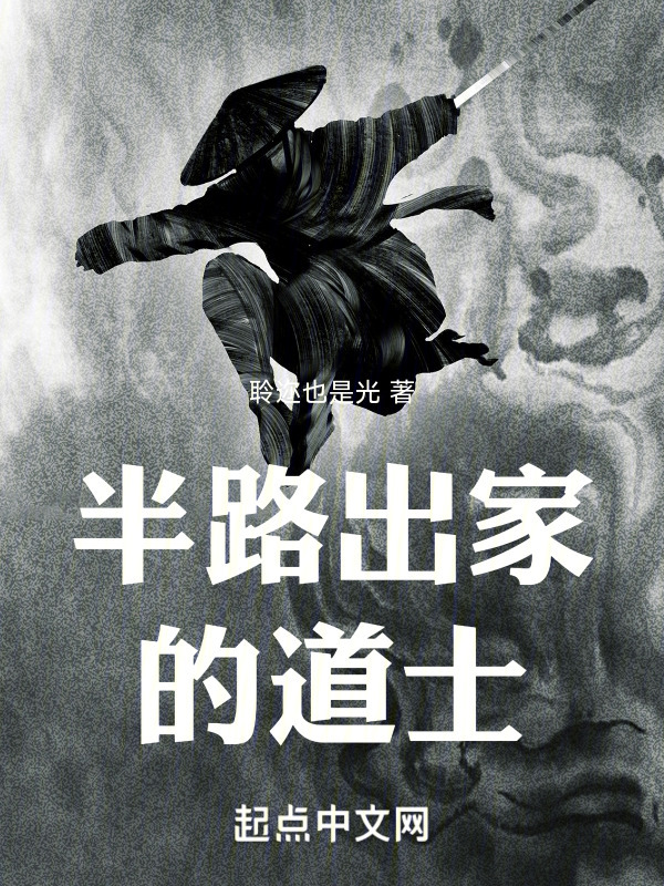 半路出家的道士" width="120" height="150"