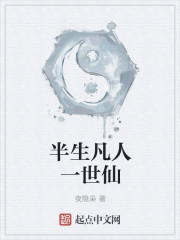 半生凡人一世仙" width="120" height="150"