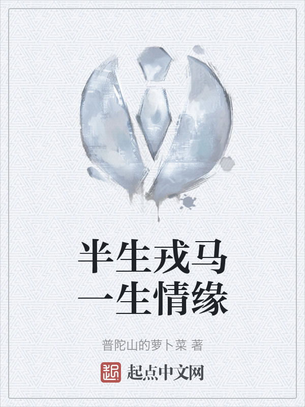 半生戎马一生情缘" width="120" height="150"