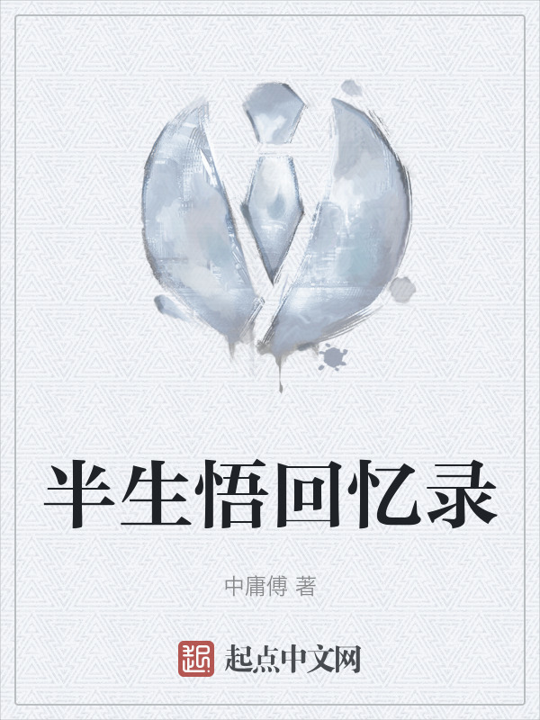 半生悟回忆录" width="120" height="150"