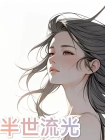 半世流光" width="120" height="150"