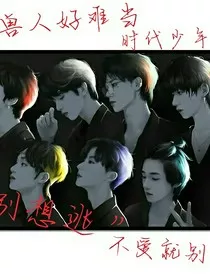 半兽人——时代少年团" width="120" height="150"
