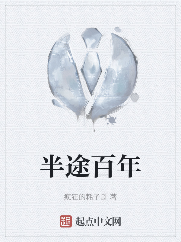 半途百年" width="120" height="150"