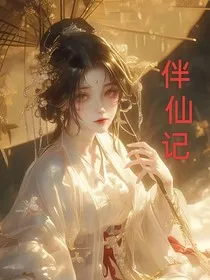 伴仙记" width="120" height="150"