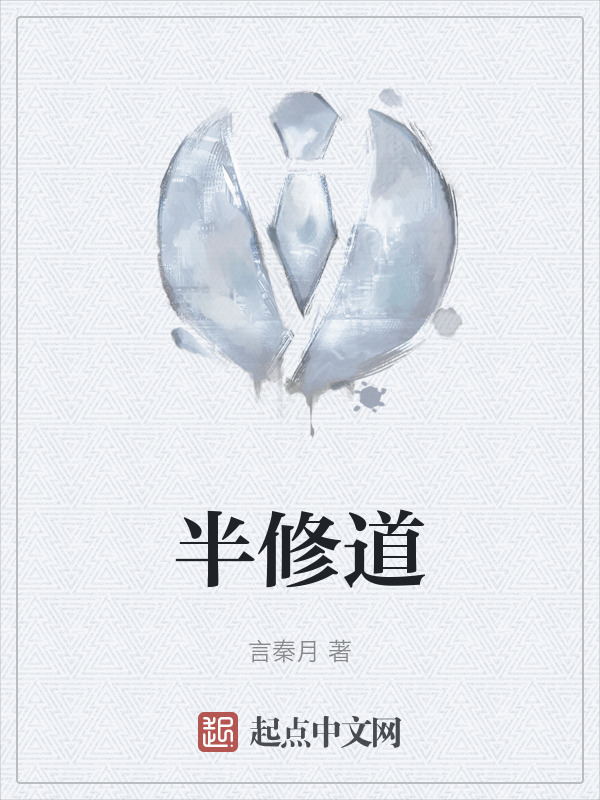 半修道" width="120" height="150"