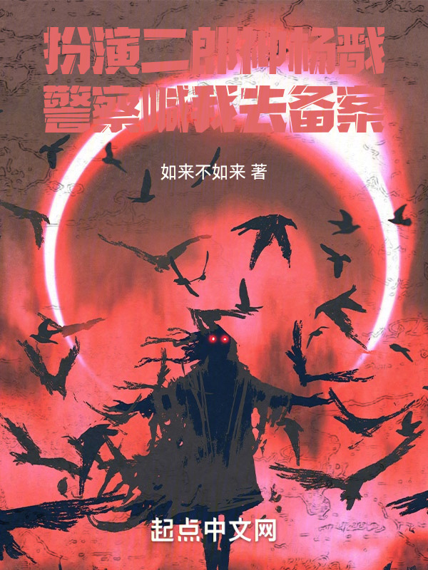 扮演二郎神杨戬，警察喊我去备案" width="120" height="150"