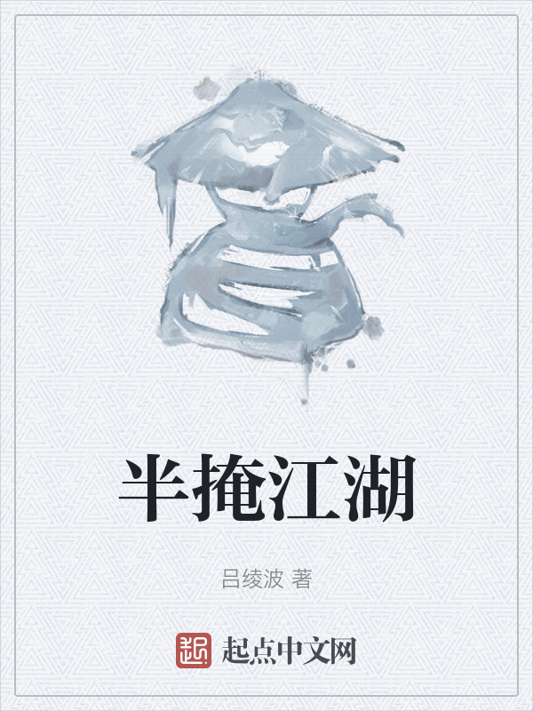 半掩江湖" width="120" height="150"