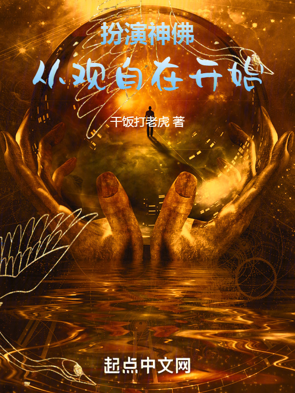 扮演神佛：从观自在开始" width="120" height="150"