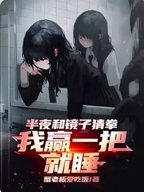 半夜和镜子猜拳，我赢一把就睡" width="120" height="150"