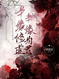 半缘修道半缘为君" width="120" height="150"