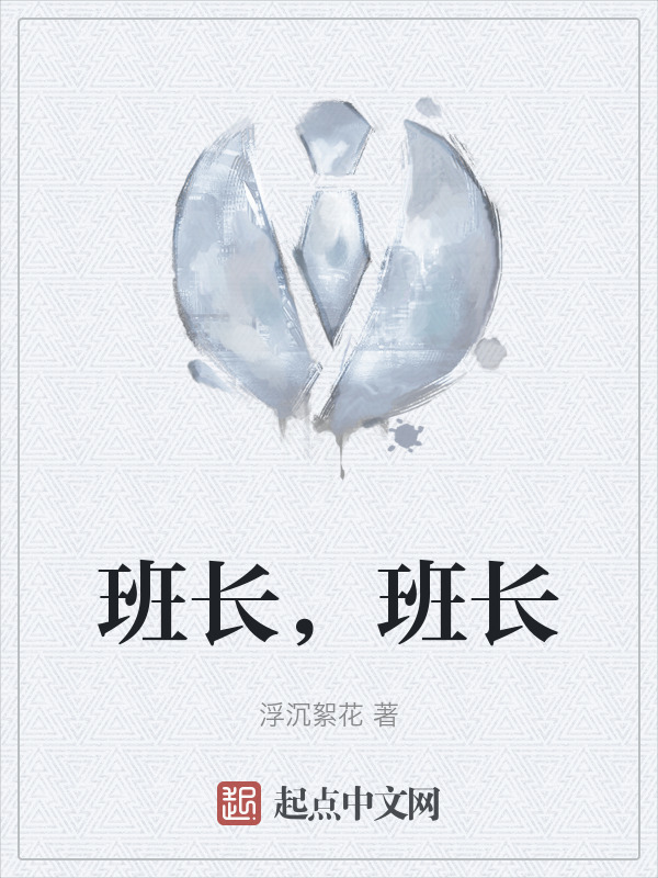 班长，班长" width="120" height="150"