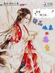 宝宝特工队：极品娘亲太毒舌