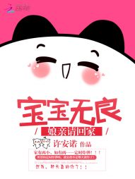 宝宝无良：娘亲请回家