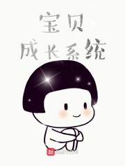 宝贝成长系统