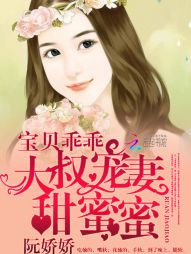 宝贝乖乖：大叔宠妻甜蜜蜜