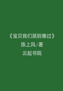 宝贝我们就别难过