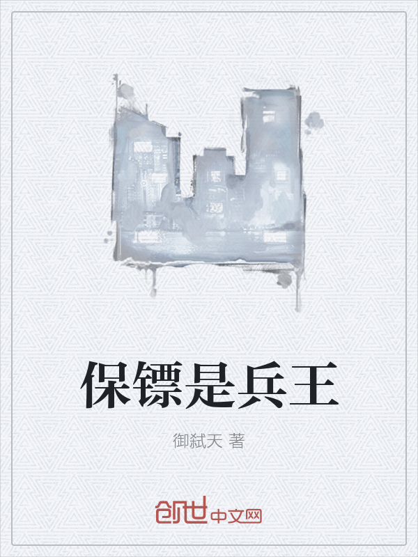 保镖是兵王" width="120" height="150"