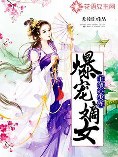 爆宠嫡女：王爷心尖疼" width="120" height="150"