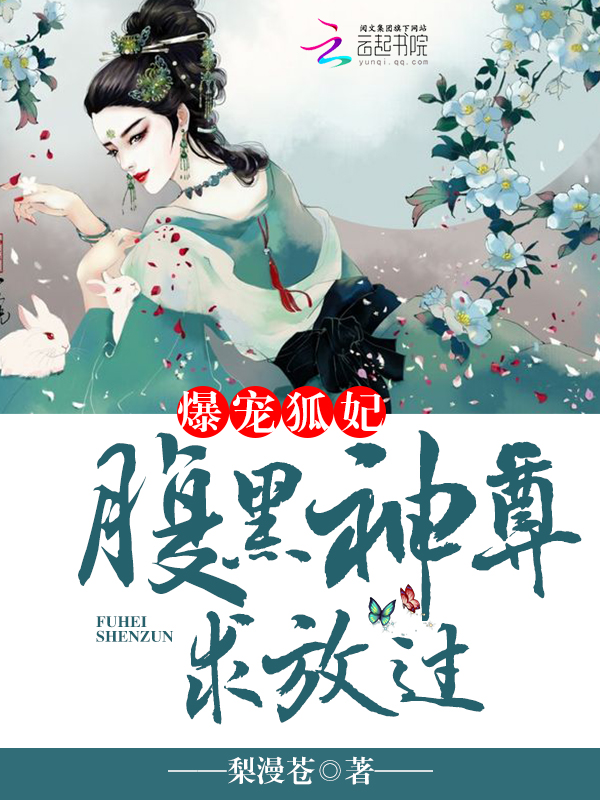 爆宠狐妃：腹黑神尊，求放过" width="120" height="150"