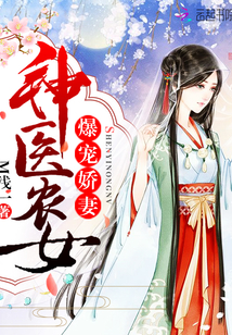 爆宠娇妻：神医农女" width="120" height="150"